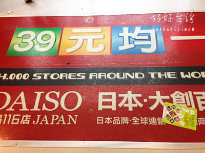 100円SHOPのダイソー、台湾では39元SHOP！と路地裏の惣菜屋さん
