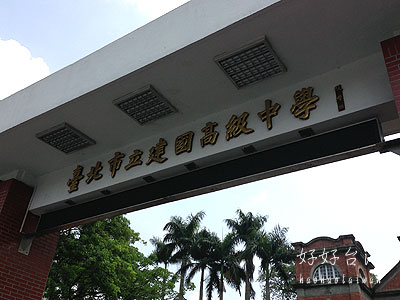 台湾の最難関高校「建国高級中学」を訪ねて