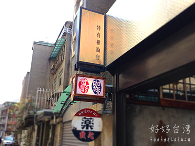 台湾映画KANOのカフェ 特有種商行 咖啡廳