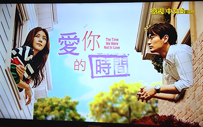 台湾ドラマ「我可能不會愛你」の韓国リメイク版「愛你的時間」
