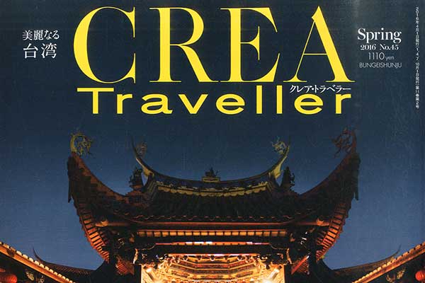 雑誌CREA Travellerも台湾特集！「美麗なる台湾」