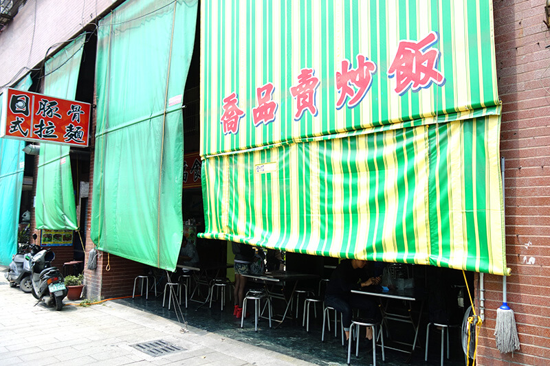 台湾炒飯ランキング第10位 高雄の喬品賣炒飯